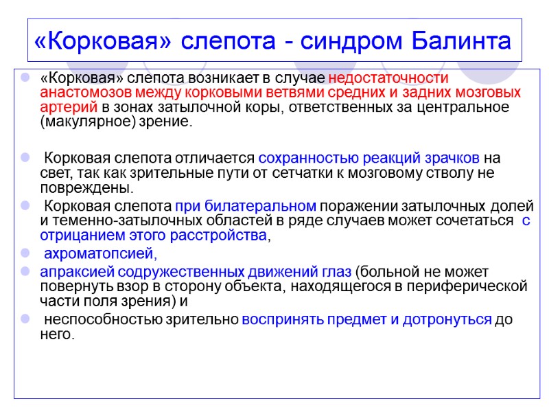 «Корковая» слепота - синдром Балинта «Корковая» слепота возникает в случае недостаточности анастомозов между корковыми